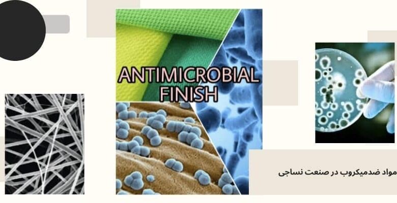 -ضدمیکروب-در-صنعت-نساجی-780x400