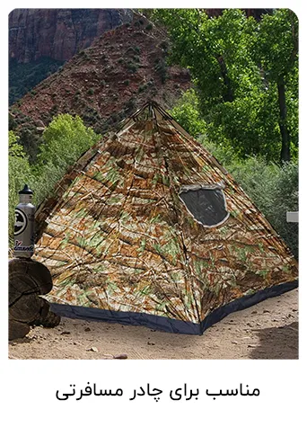 مناسب برای چادر مسافرتیی