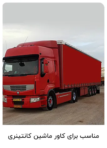 مناسب برای کاور ماشین کانتینری