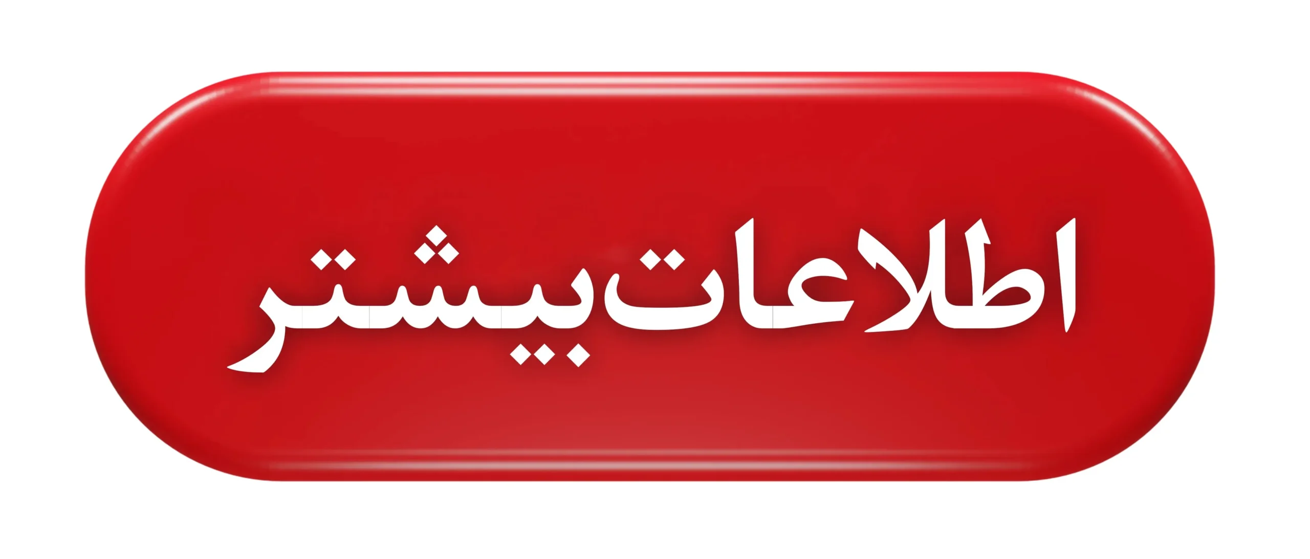 اطلاعات-بیشتر