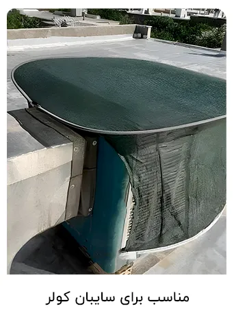 مناسب برای سایبان کولر