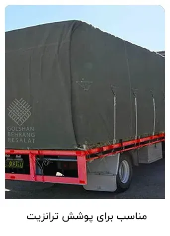 مناسب برای پوشش ترانزیت