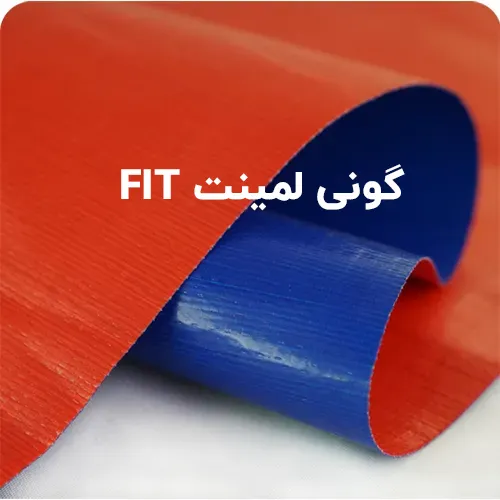 FIT گونی لمینت