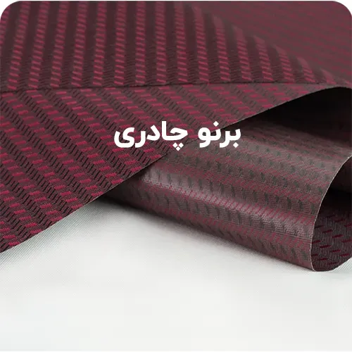 برنو چادری