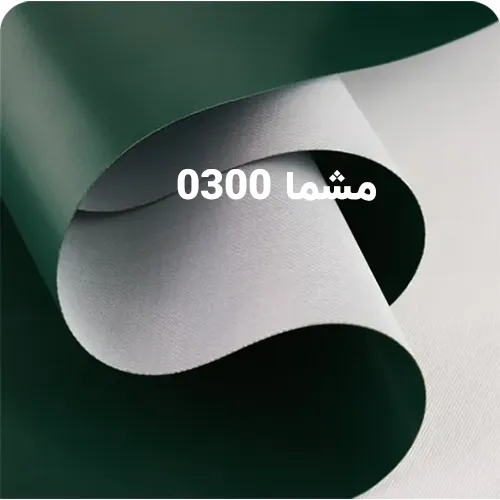 مشما 0300