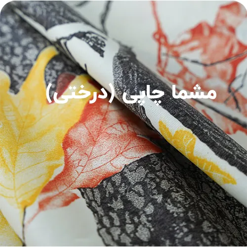 مشما چاپی (درختی)