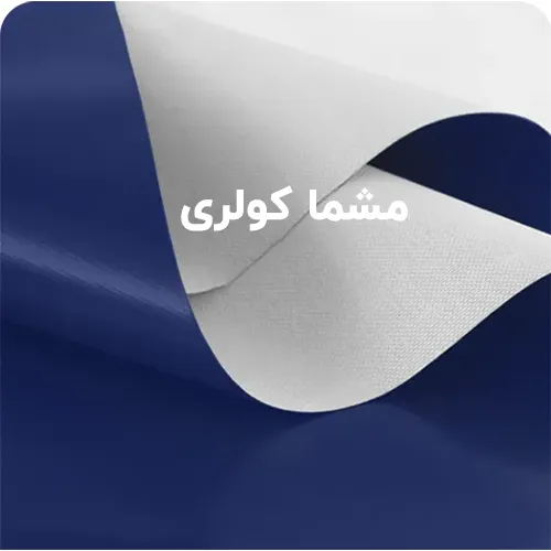 مشما کولری