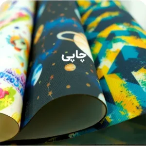 چاپی