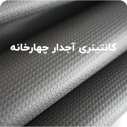 کانتینری آجدار چهارخانه