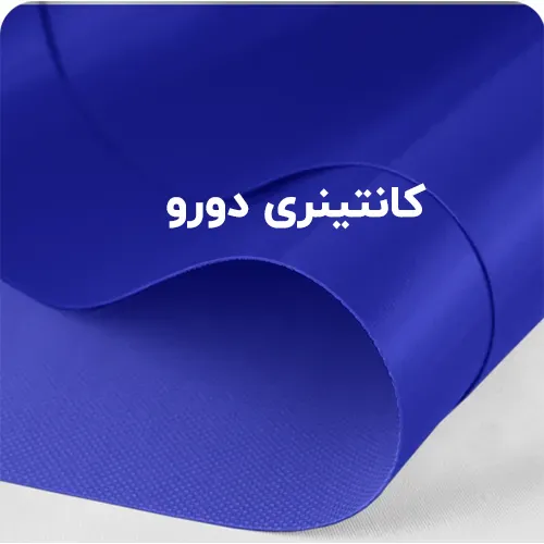 کانتینری دورو