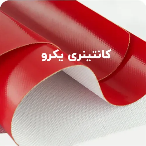 کانتینری یکرو