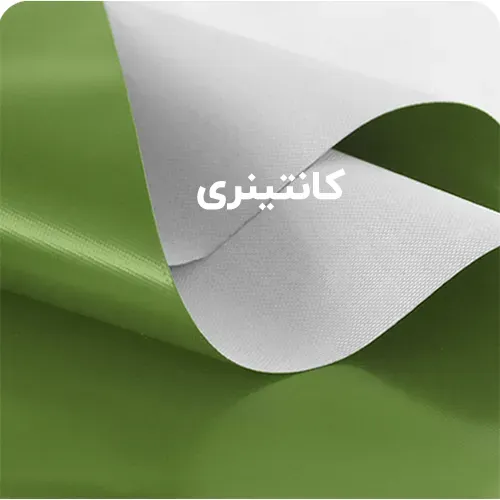 کانتینری