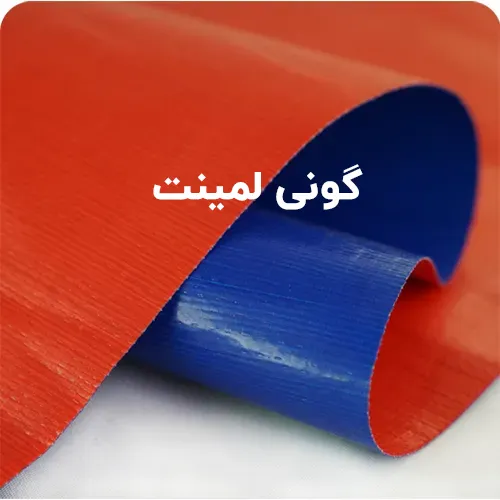 گونی لمینت