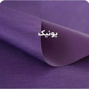 یونیک