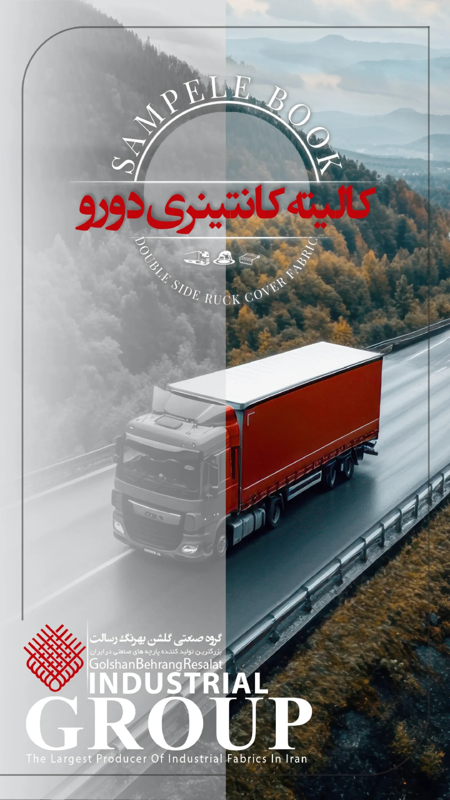 پارچه کانتینری دو رو گلشن بهرنگ رسالت
