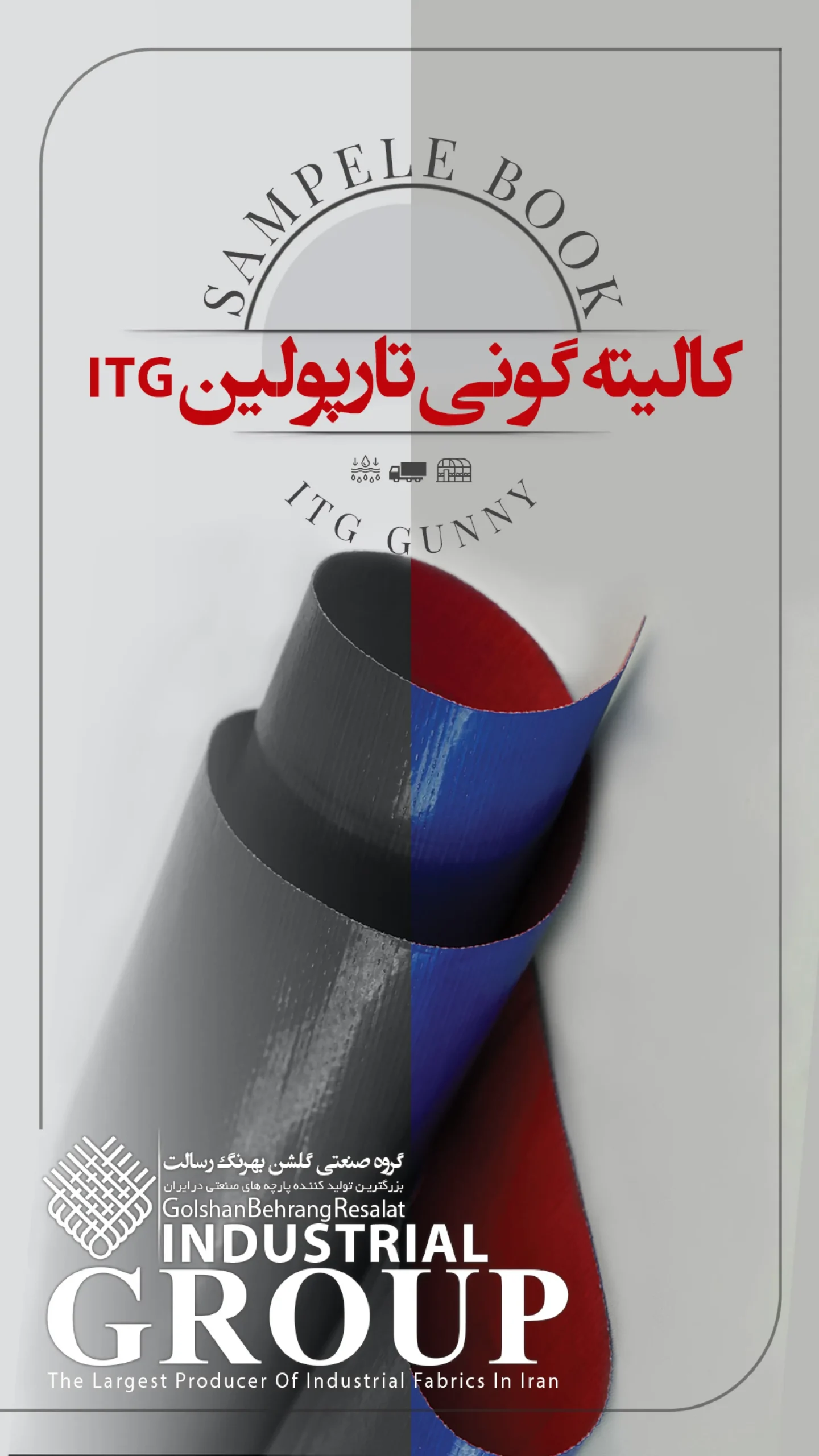 جلد کالیته پارچه گونی لمینت تارپولین ITG